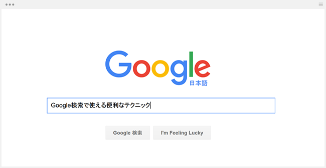 Google検索で使える便利なテクニック Google検索で使える便利なテクニック
