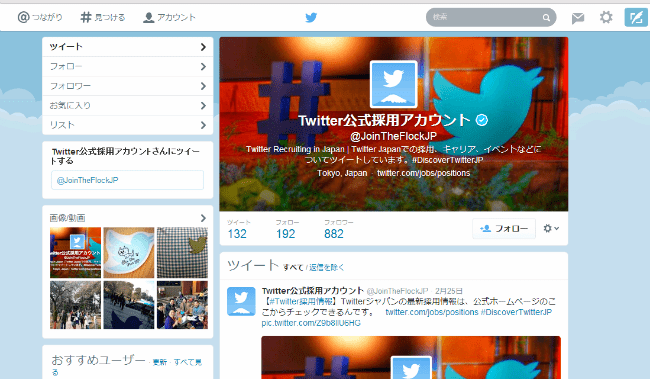 Twitter公式採用アカウント Twitter公式採用アカウント