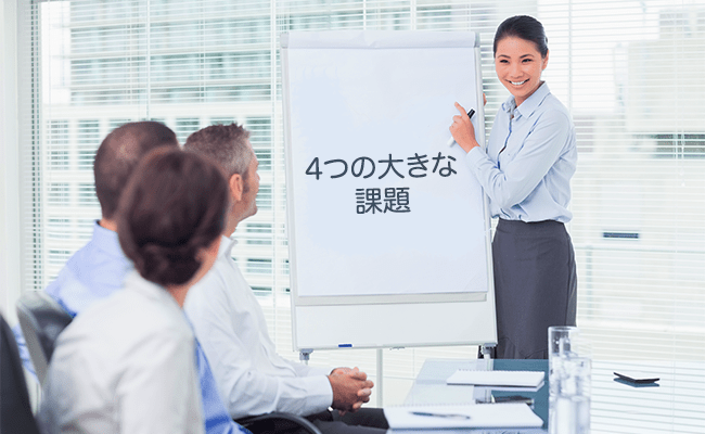 経営者を待ち受ける4つの大きな課題 経営者を待ち受ける4つの大きな課題